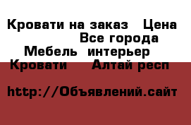 Кровати на заказ › Цена ­ 35 000 - Все города Мебель, интерьер » Кровати   . Алтай респ.